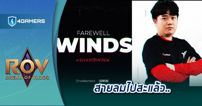 Talon Esports ไดประกาศแยกทางกบผเลนชาวไตหวนอยาง Winds แลว