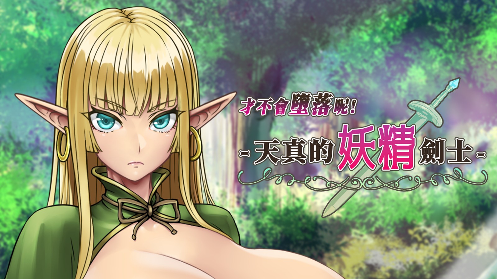 Tale of a Naive Elven Swordswoman~_pr-visual01_title