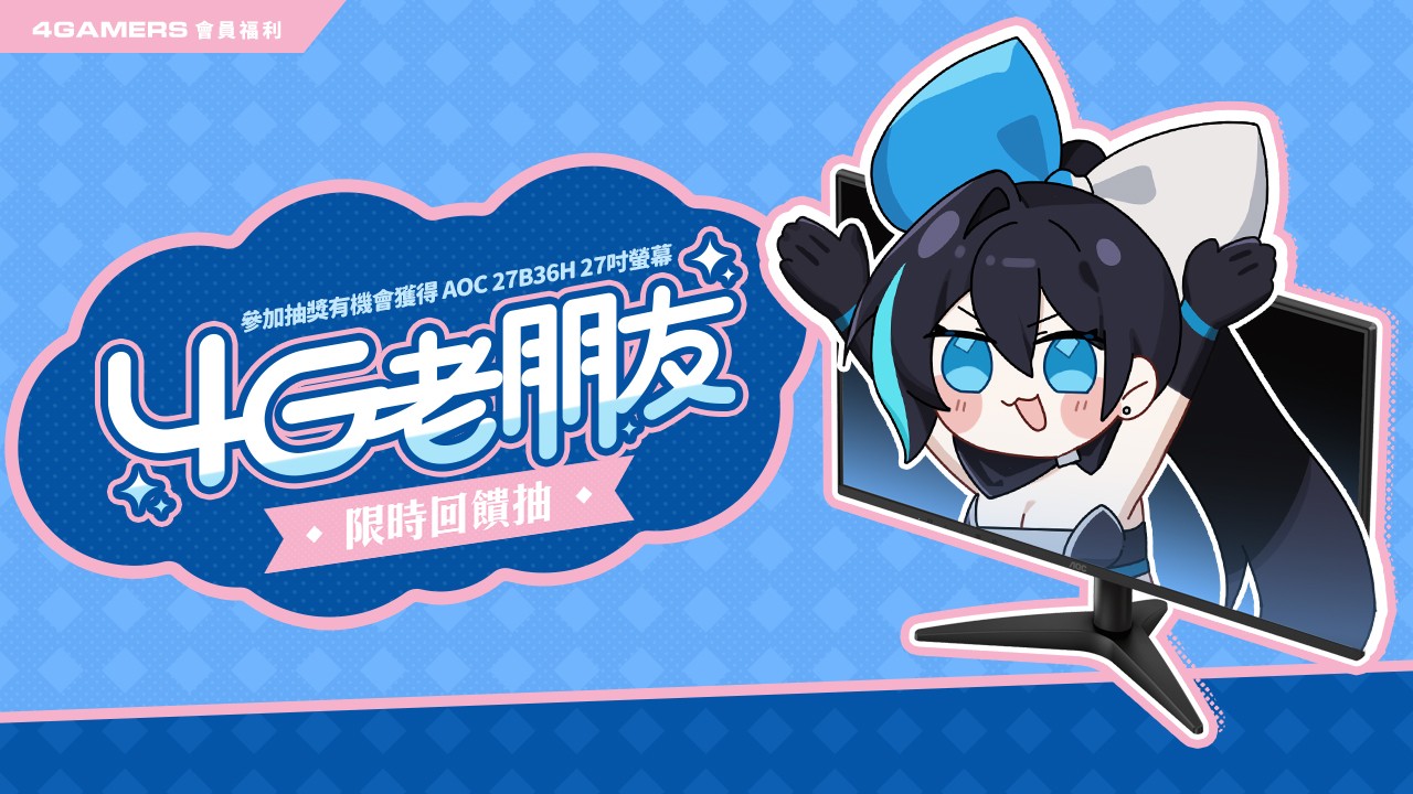 🖥️ 4G老朋友限定回饋抽 🔥 | 4Gamers