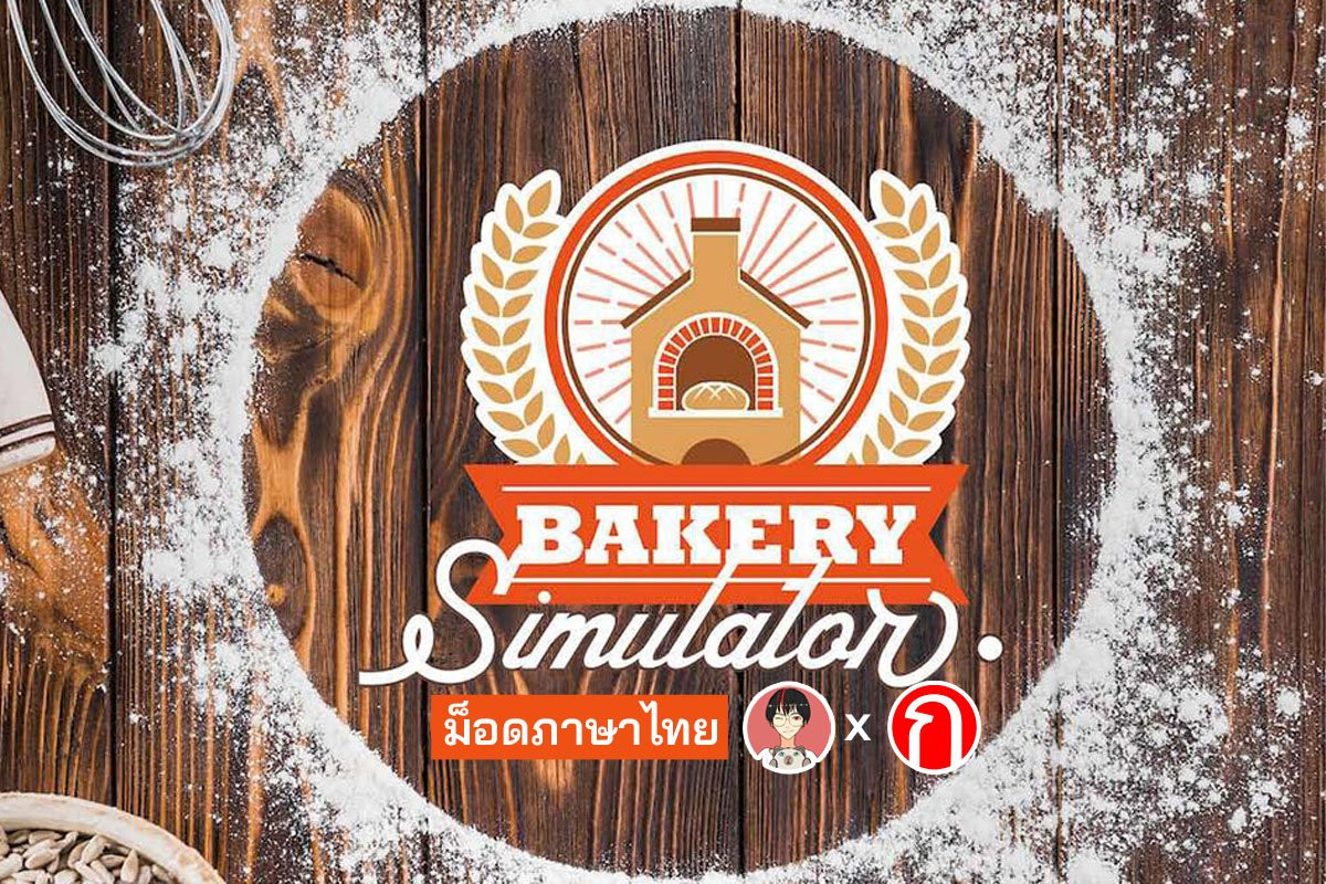 แฟนเกมประกาศแจก Mod ภาษาไทยให้กับเกม Bakery Simulator  ที่จะรับบทผู้ดูแลร้านทำขนม และบริหารร้านให้เติบโตยิ่งขึ้น !! | 4Gamers