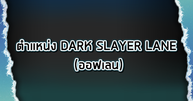 5อ นด บ ฮ โร ตำแหน งออฟเลนระด บ Top Tier ท ได ร บความน ยมมาก
