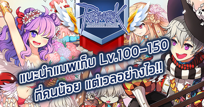 Ragnarok Online Gravity แนะนำแมพเก บ Lv 100 150 ท คนไม ค อยไปแต Exp พ งกระฉ ด 4gamers - ด วน ว ธ ป มเลเวลเร วท ส ด lv 1 ไป lv 2000 max roblox ro