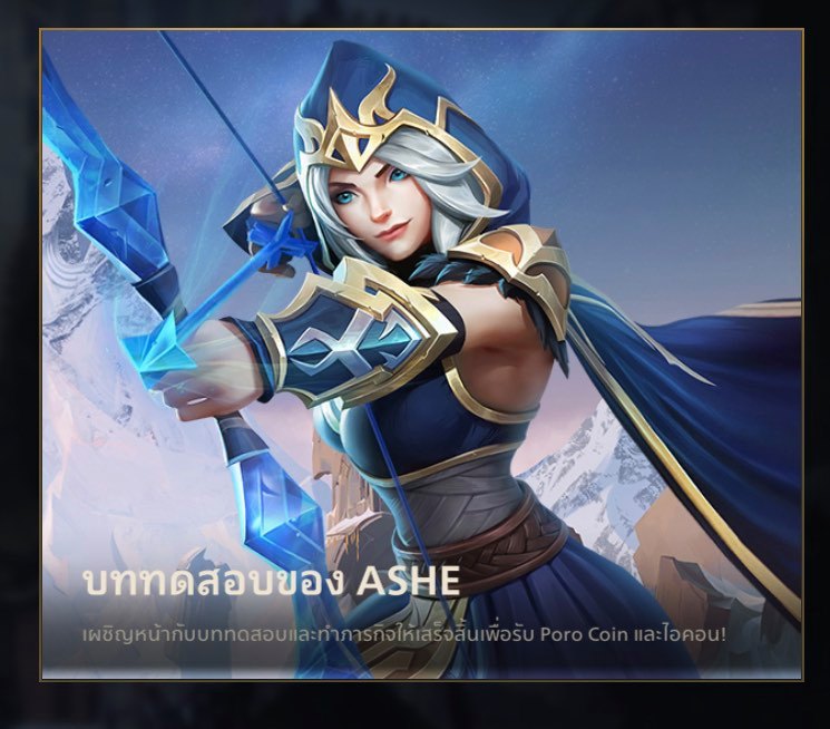 LoL: Wild Rift จัดกิจจกรรมเด็ด บททดสอบของ Ashe แจกของรางวัลเพียบ