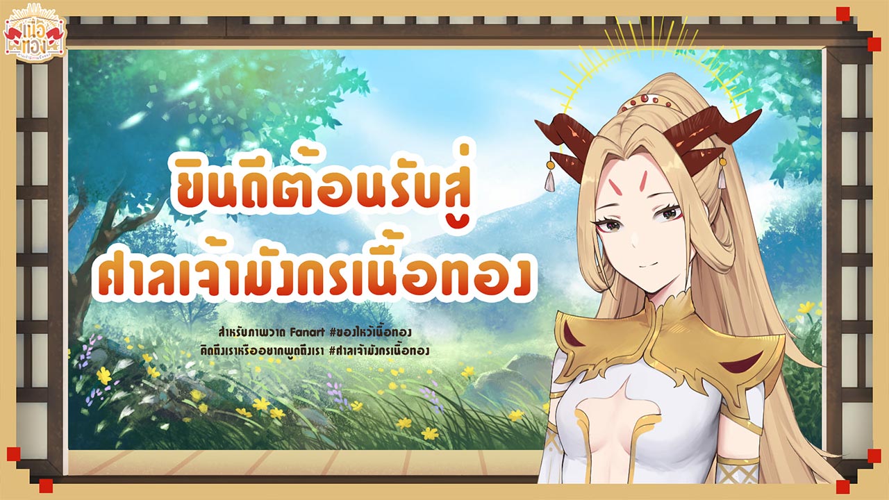 เทพมังกรเนื้อทอง