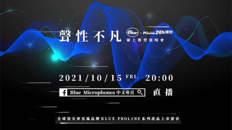 圖說03：Blue Proline 系列產品上市發表暨線上微型演唱會10月15日舉行，帶領聽眾聲歷其境了解Proline XLR特色，選出一款最適合自己的專業級麥克風