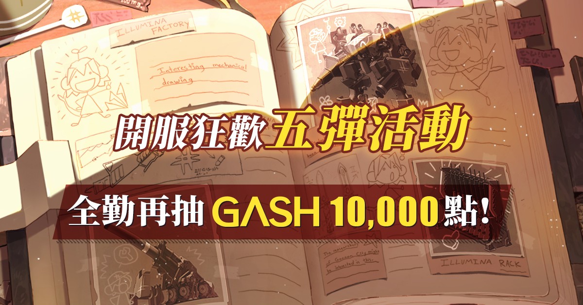 圖2：《白夜極光》開服狂歡五彈活動，全勤再抽GASH 10,000點