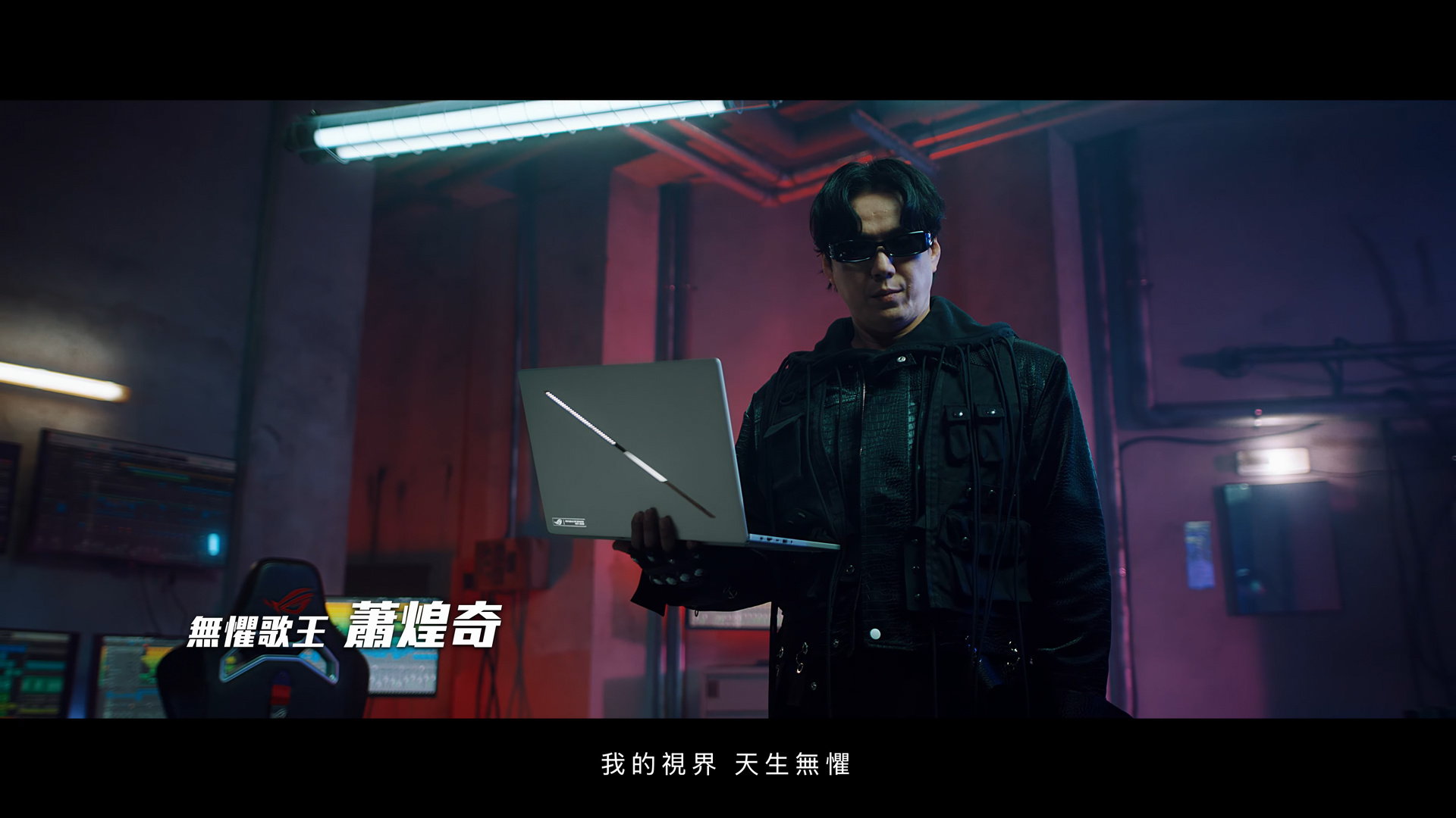 ASUS ROG Zephyrus 西風之神 蕭煌奇