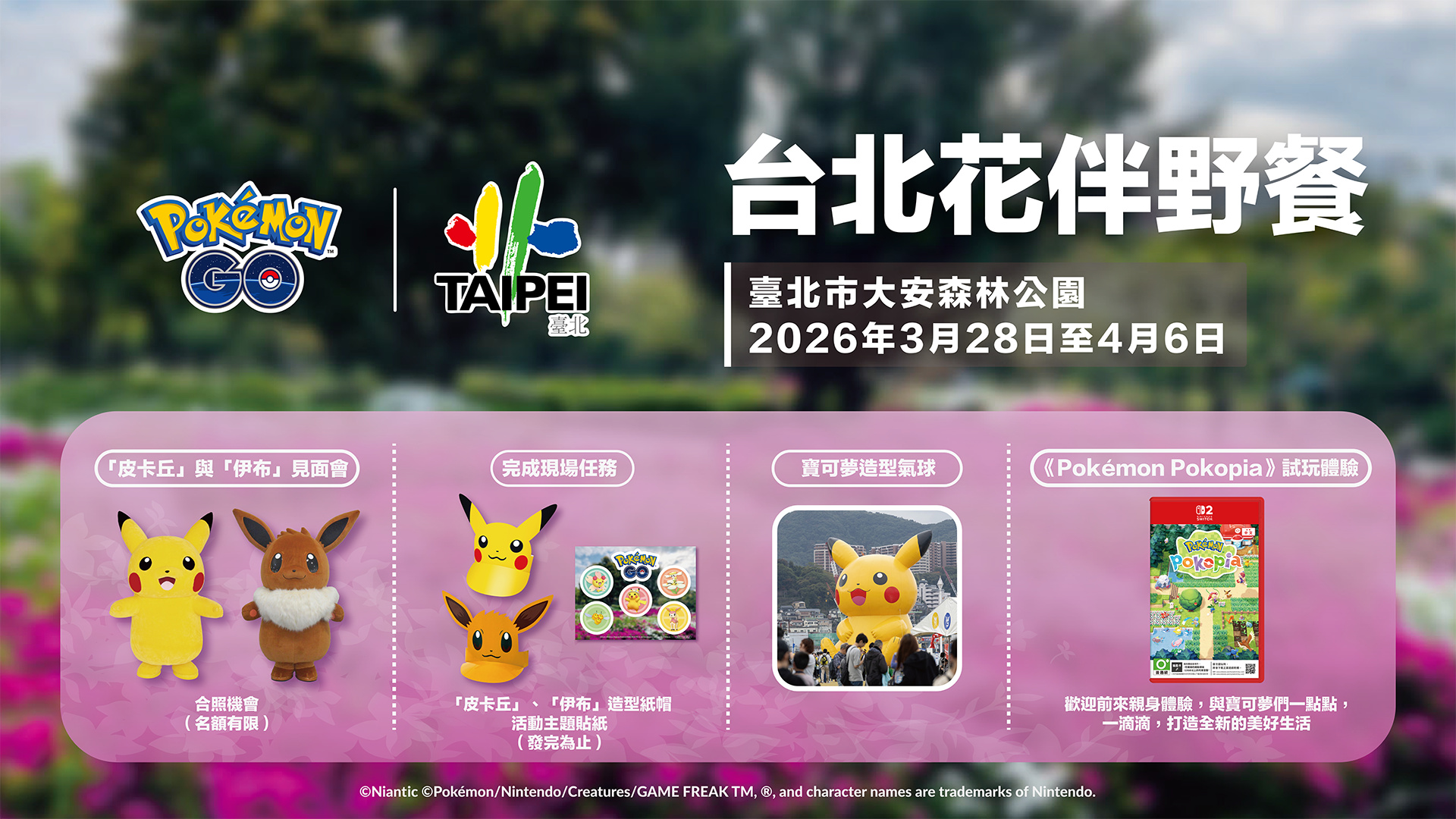 《Pokemon GO》 2026 台北花伴野餐
