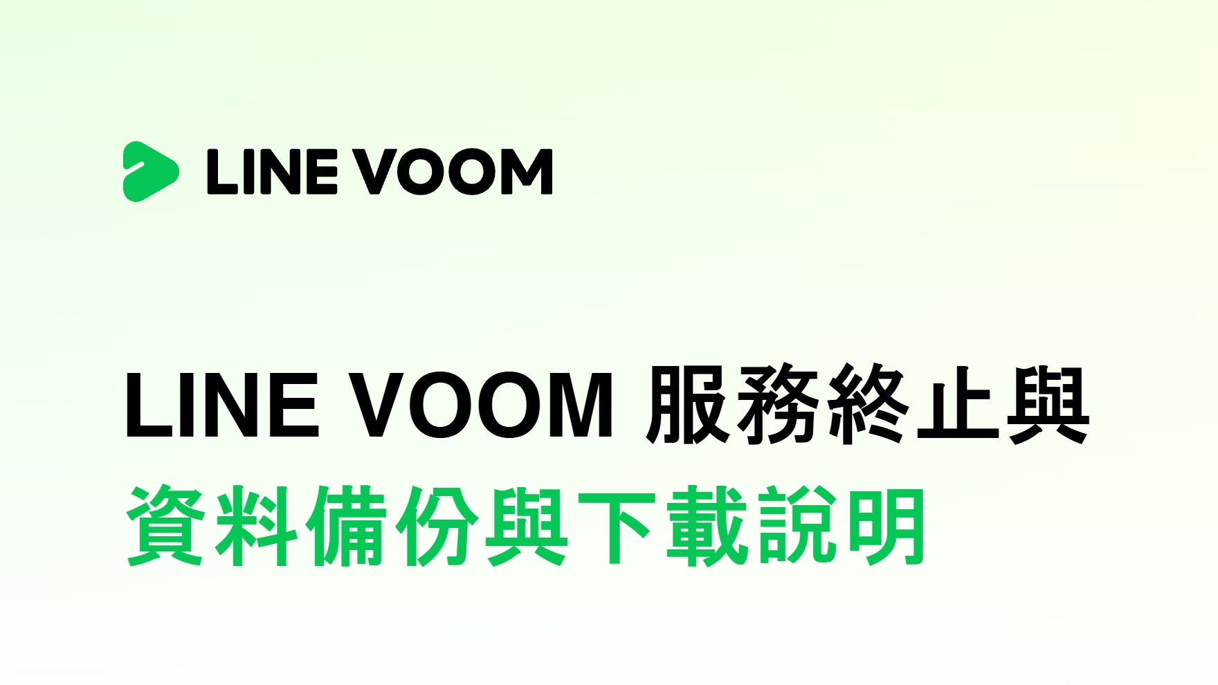 LINE VOOM End