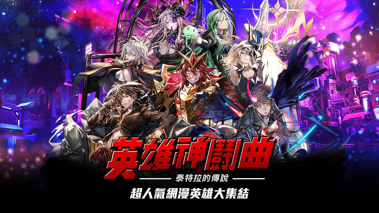 《Hero Cantare英雄神鬪曲》各路英雄夢幻共演，考驗戰略思維