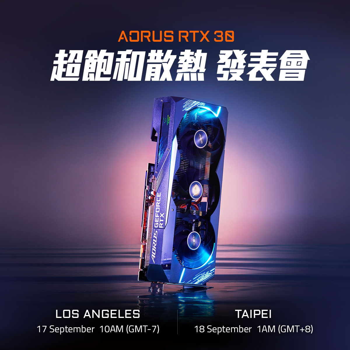技嘉「AORUS RTX 30 超飽和散熱」發表會9月18日線上發表！ | 4Gamers