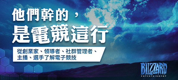 夢想成型！「他們幹的，是電競這行」座談會