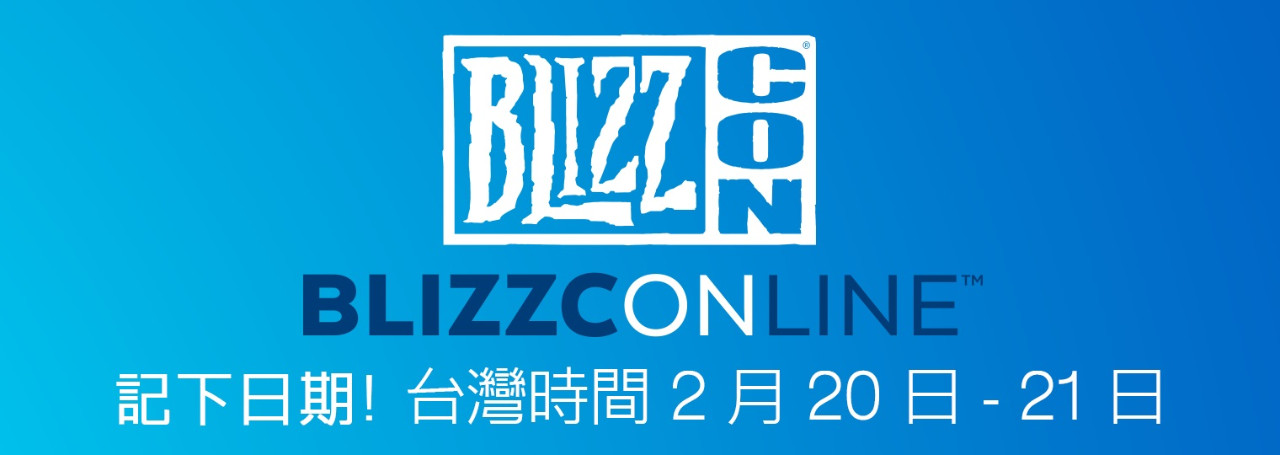 線上暴雪嘉年華BlizzConline 將於台灣時間2021年2月20日、21日登場