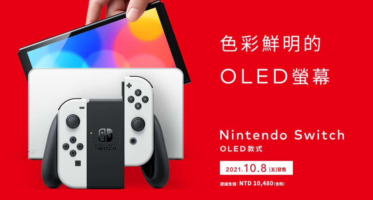 台灣任天堂突襲預告，OLED版Nintendo Switch下週上市| 4Gamers