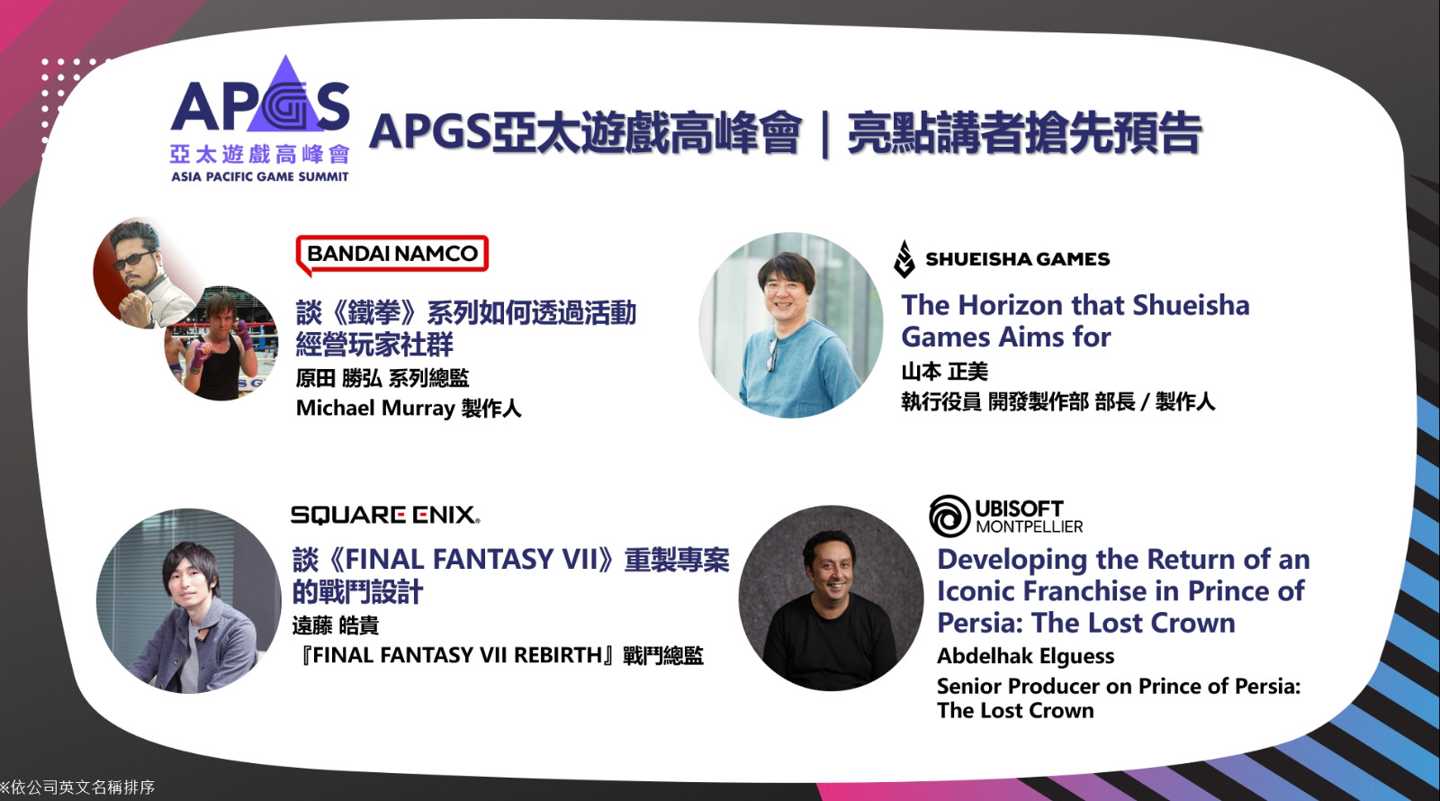 圖5：APGS亞太遊戲高峰會亮點講師搶先預告