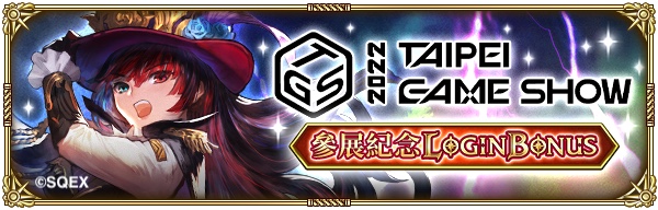 7. SaGa RS「2022 台北國際電玩展 參展紀念 LOGIN BONUS」