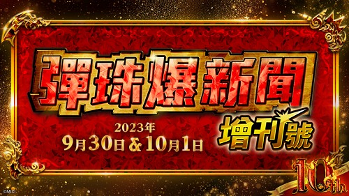 (圖片五) 《怪物彈珠》特別直播【彈珠爆新聞・增刊號】「10th Anniversary Party」即將登場！
