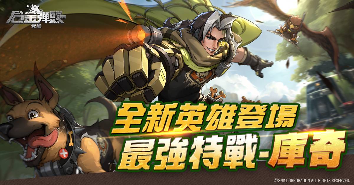 02 《合金彈頭：覺醒》全新英雄【庫奇】登場