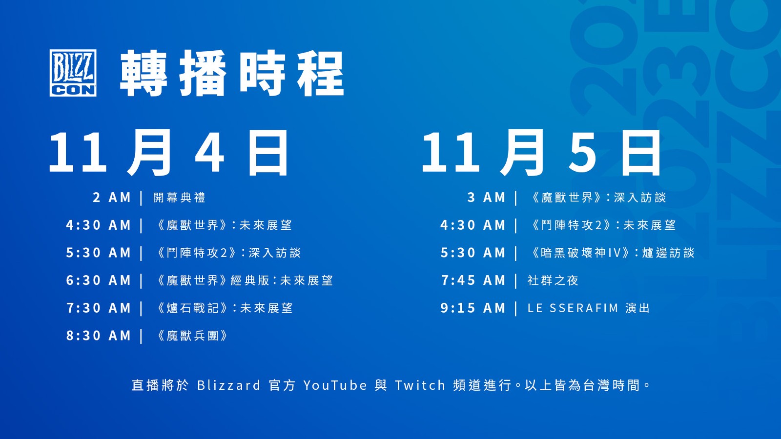 BlizzCon線上轉播時程表出爐！