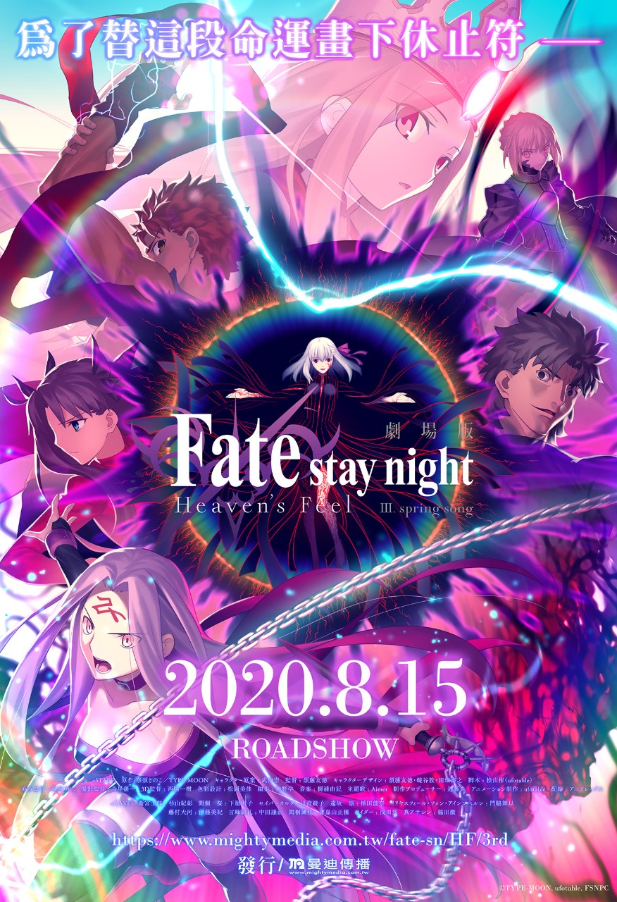 劇場版《Fate stay night [Heavens Feel] III.春櫻之歌》海報