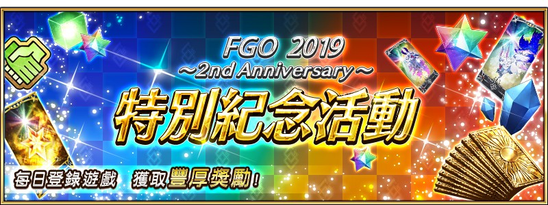 二週年課福袋 Fgo 19 2nd Anniversary 即將開放 4gamers
