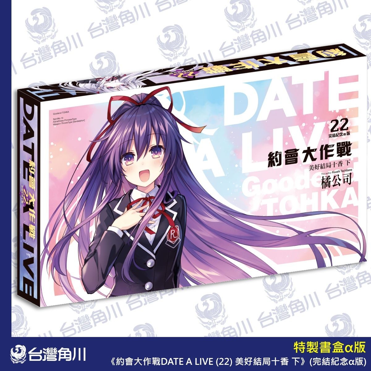 04《約會大作戰DATE A LIVE (22) 美好結局十香 下》完結紀念版α版_特製書盒