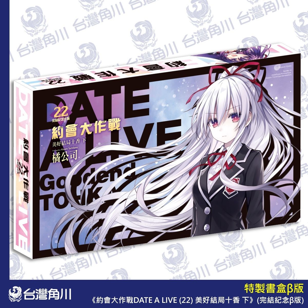 05《約會大作戰DATE A LIVE (22) 美好結局十香 下》完結紀念β版_特製書盒