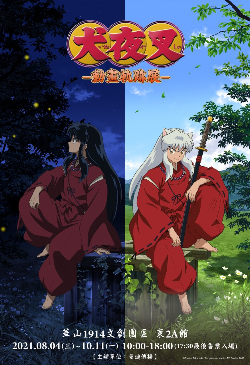 日本「犬夜叉-動畫軌跡展-」8月登陸華山文創園區！門票開賣倒數中| 4Gamers
