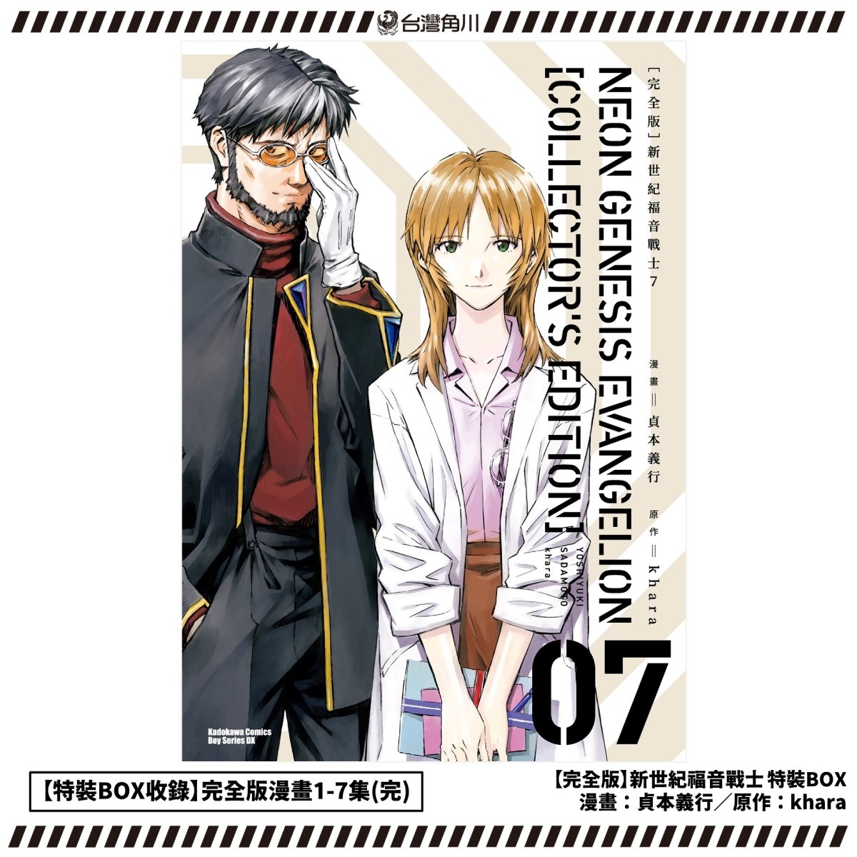 新聞圖4-7_《【完全版】新世紀福音戰士》特裝BOX收錄完全版漫畫1-7集(完)