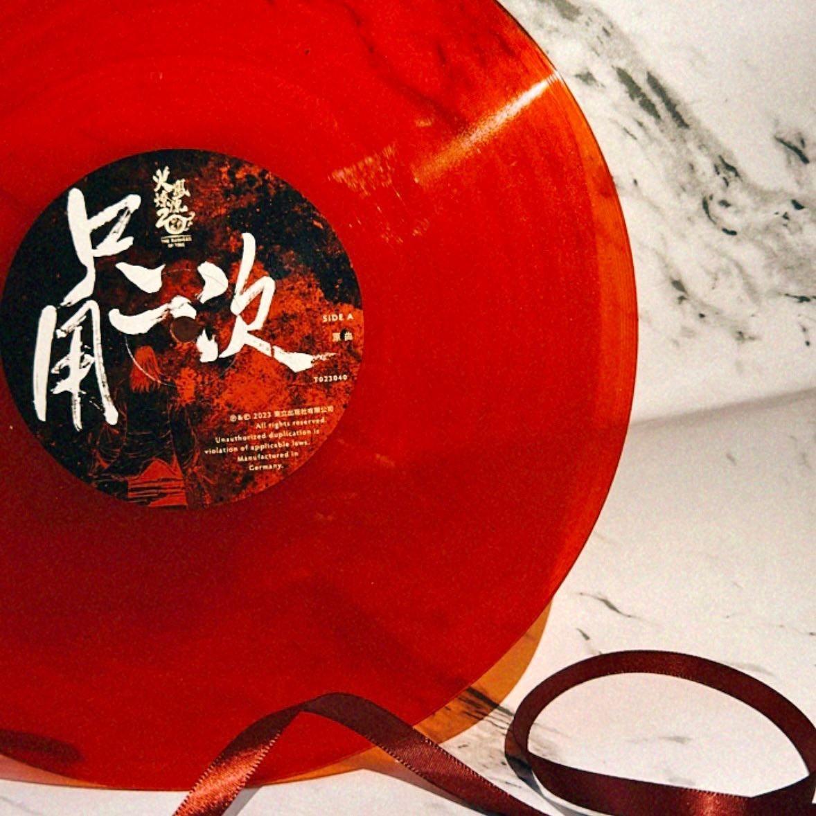 火鳳燎原20周年·紀念10吋彩膠唱片