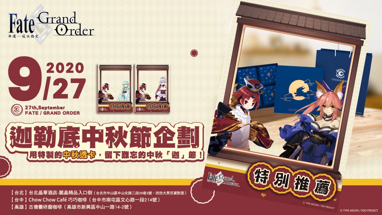 迦節快樂 Fgo 團圓月餅9月底限量免費送 打卡再拿主題杯墊 4gamers