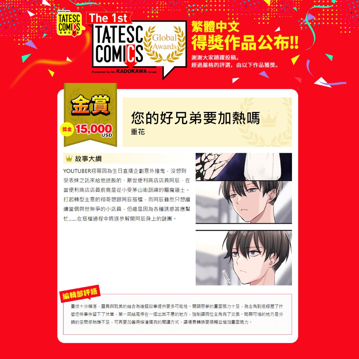 新聞圖4_「The 1st TATESC COMICS Global Awards」繁體中文【金賞】《您的好兄弟要加熱嗎》作者重花老師