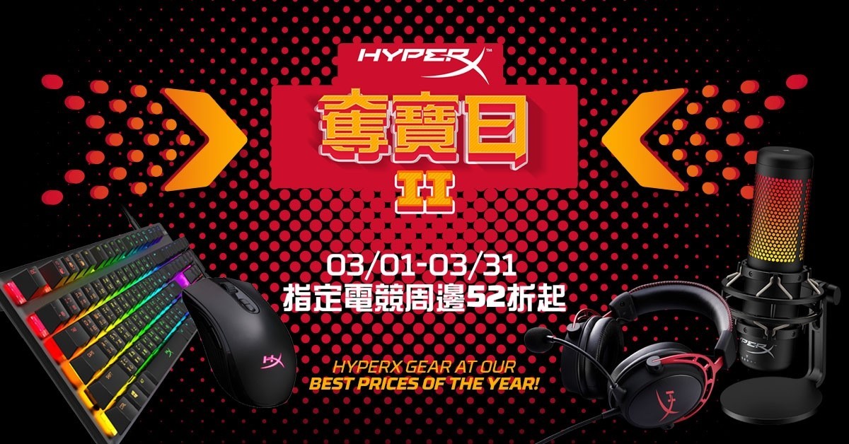 麥克風、鍵盤與耳機我全都要！HyperX「奪寶日」電競周邊輕鬆挖回家