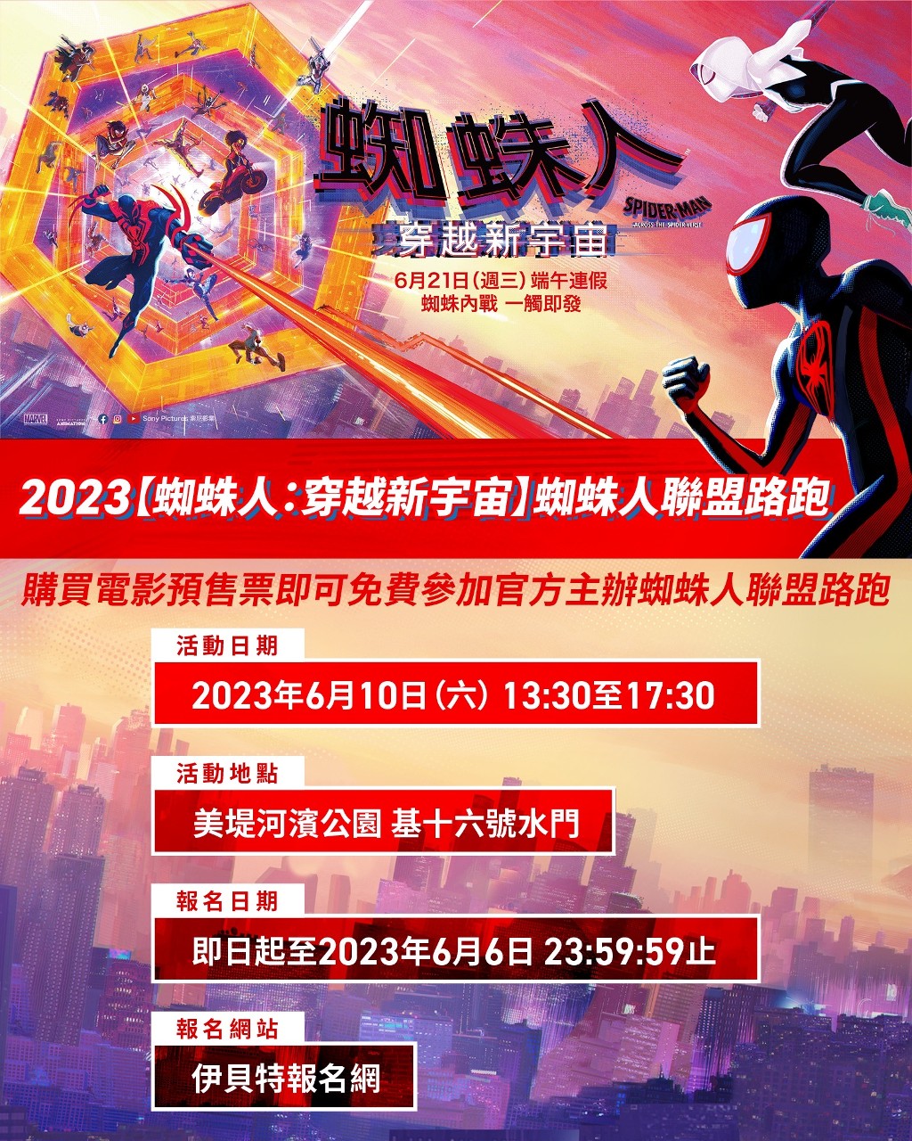 2023【蜘蛛人：穿越新宇宙】蜘蛛人聯盟路跑