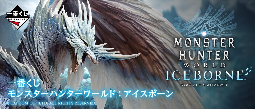 霸氣冰咒龍現身 一番賞 魔物獵人世界 Iceborne 台灣3月發售 4gamers