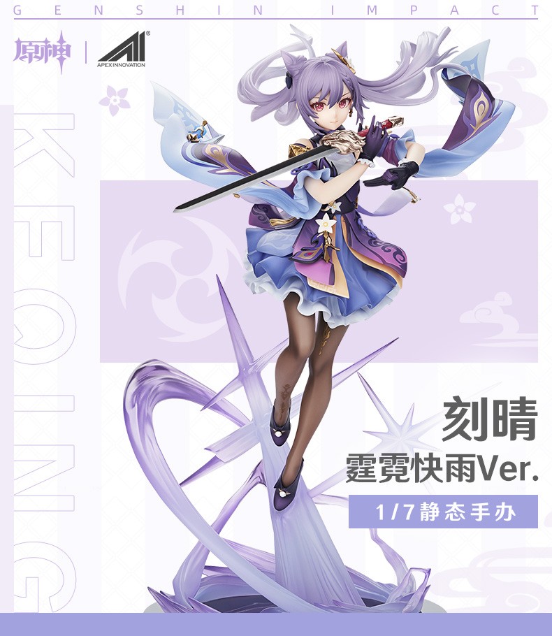 刻晴 霆霓快雨Ver. 「原神」 1/7 - ゲームキャラクター