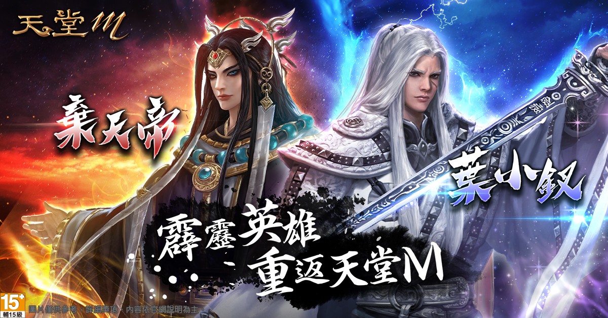 天堂m X 霹靂布袋戲 聯名第二彈 霹靂英雄重返天堂m 4gamers