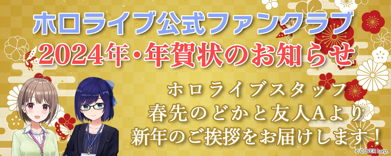 ホロ 2024 年賀状のお知らせバナー_1700142906932