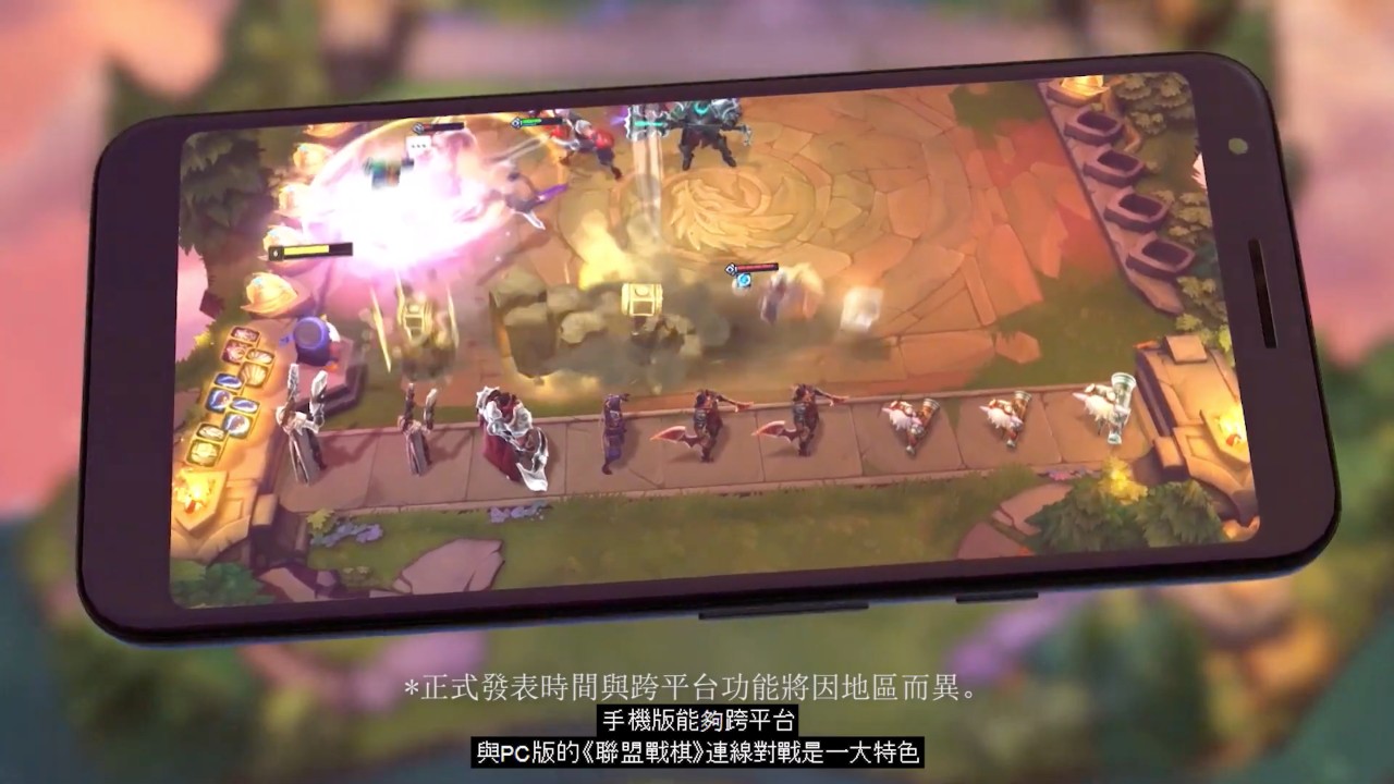 聯盟戰棋 手遊版要洗白重練 Riot 台灣 東南亞無法與pc連線 4gamers