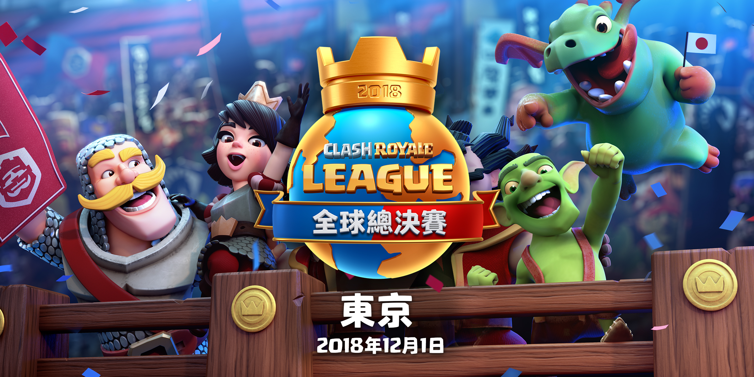 佛心公司《皇室戰爭》總決賽12月開打，門票送限量「公主」公仔💃 | 4Gamers