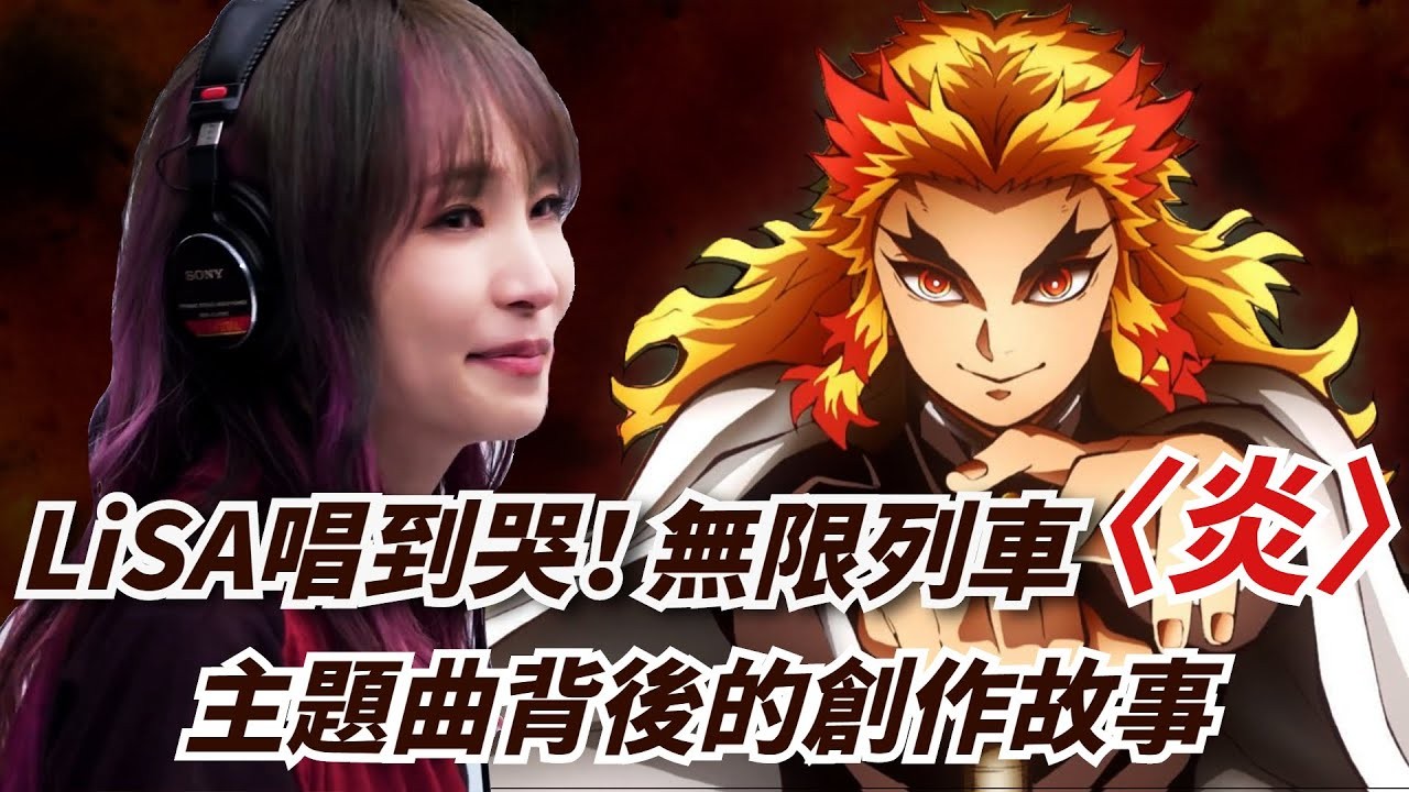 【那些音樂背後的故事】大哥沒有輸,LiSA唱到哭!《鬼滅之刃:無限列車》主題曲〈炎〉背後的創作故事 | 4Gamers