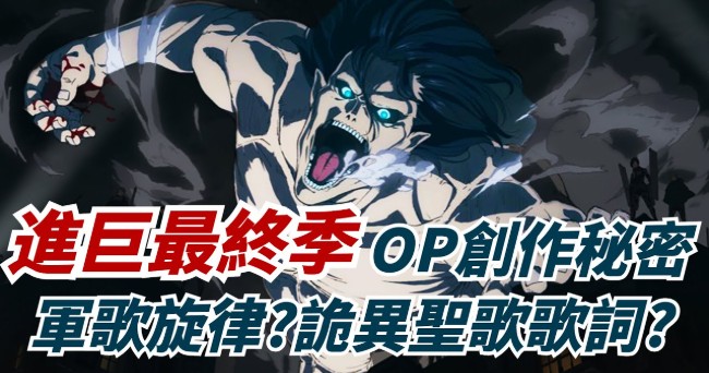 評價兩極化 進擊的巨人最終季op 我的戰爭 創作背景故事 軍歌旋律 詭異聖歌歌詞 4gamers