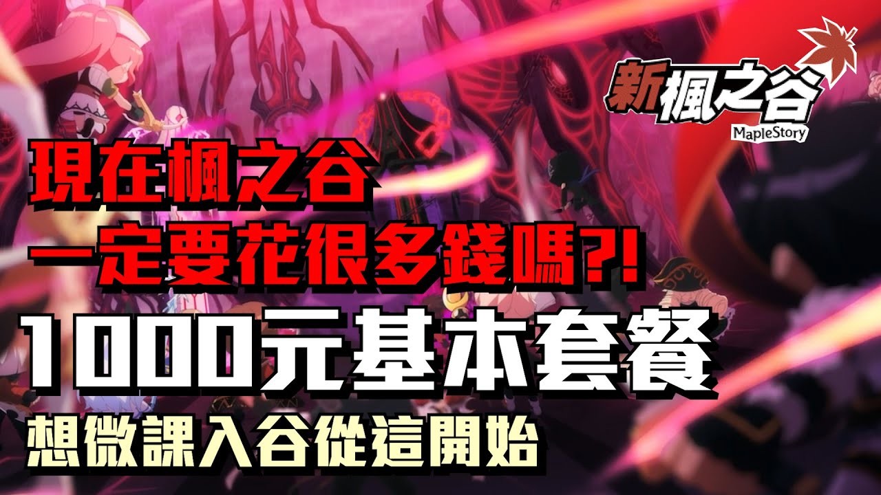 楓之谷 現在楓之谷一定要課很多嗎 回谷必備 只要1000元就可以輕鬆回谷 4gamers