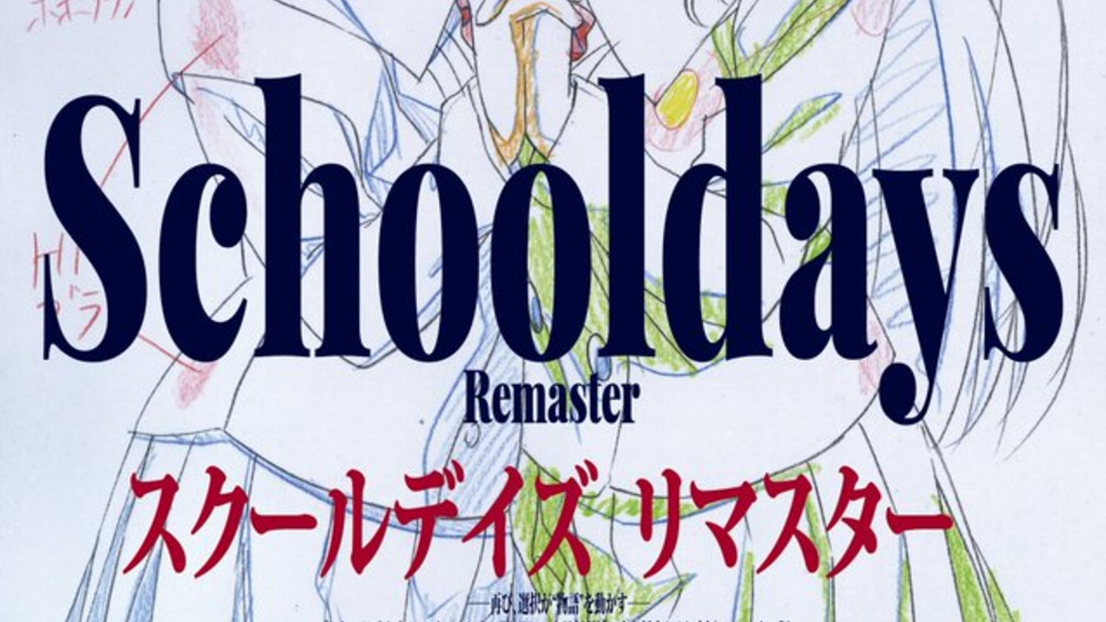 [情報] JAST確認發行School Days Remaster重製
