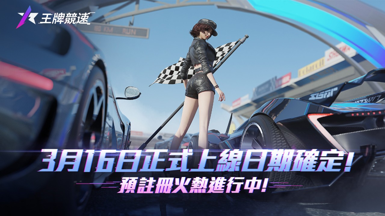 賽車手遊《王牌競速》今日開放預註冊，釋出遊戲特色及預約獎勵 | 4Gamers