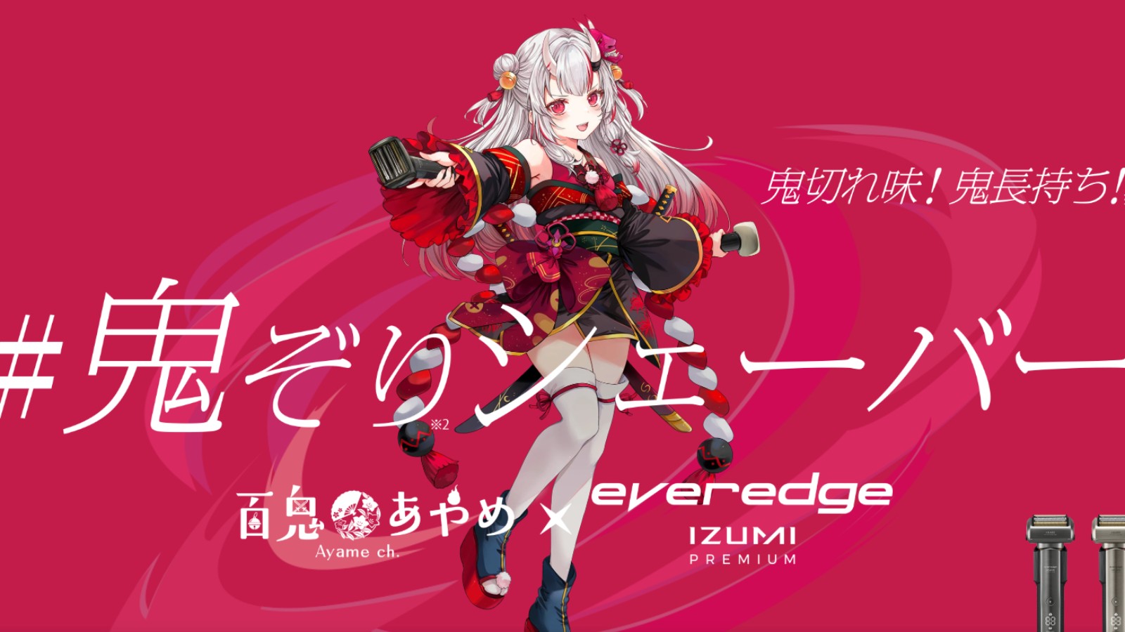 像鬼切一樣鋒利！hololive百鬼綾目與日本電動刮鬍刀IZUMI