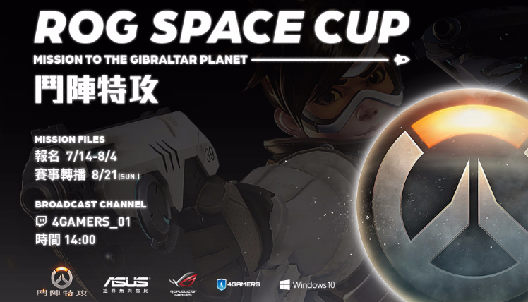 ROG SPACE CUP《鬥陣特攻》即日起開放報名 | 4Gamers
