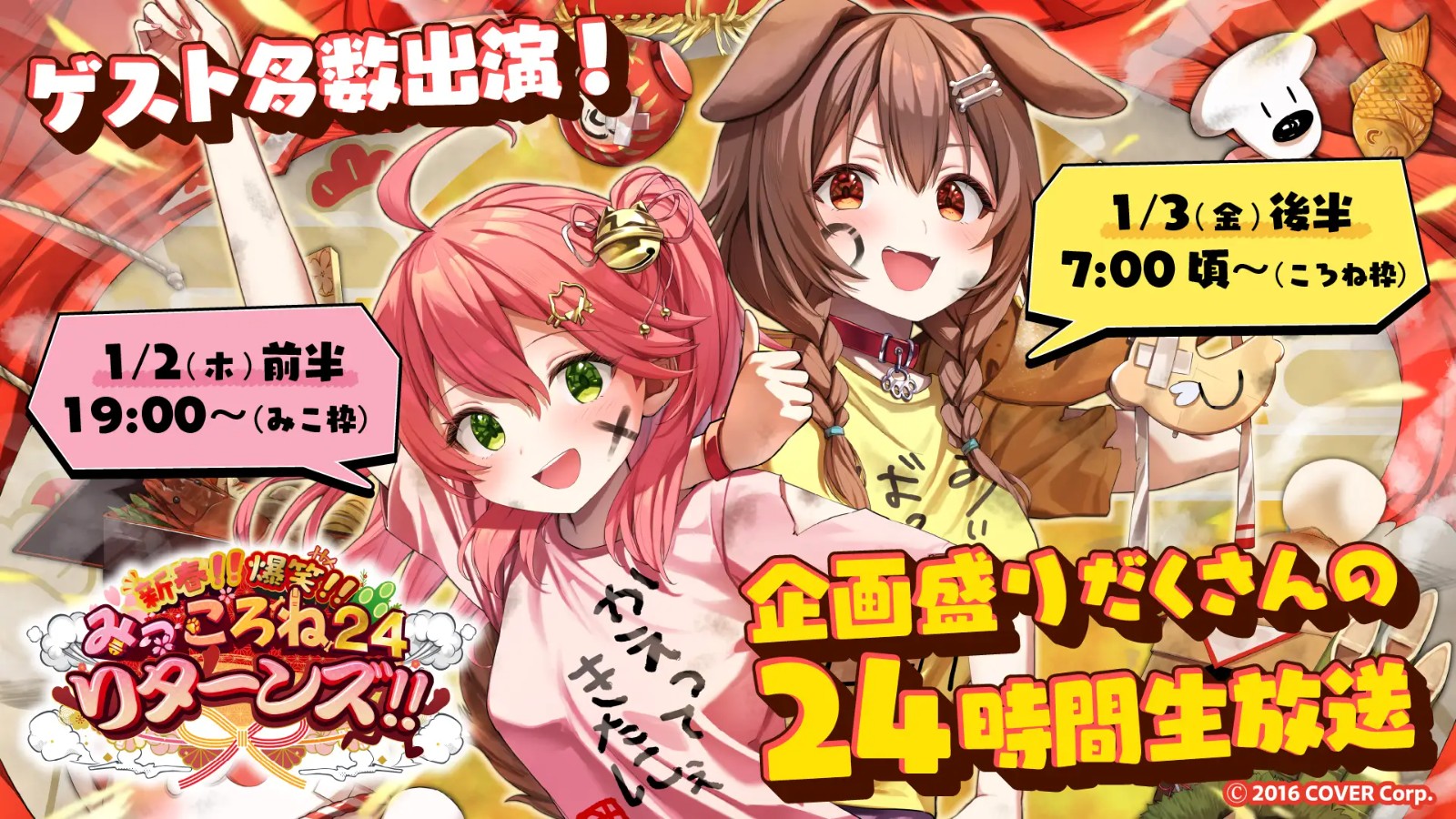 hololive 2024▷2025跨年節目與LIVE揭曉，新春特企「Mikkorone24」睽違三年復活| 4Gamers