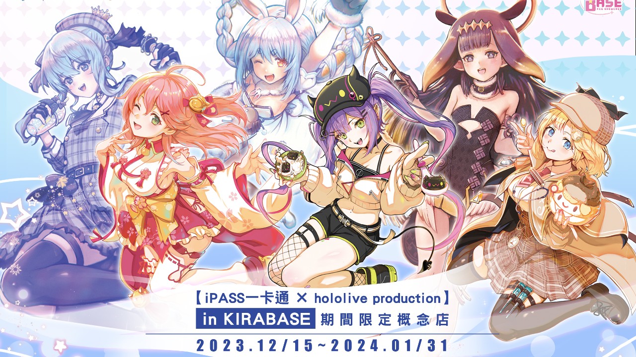 KIRABASE「iPASS一卡通× hololive」期間限定概念店12/15登場