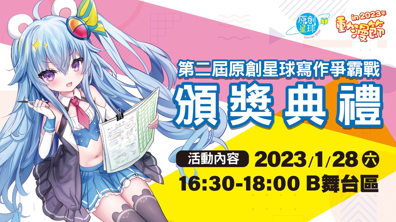 2023動漫節｜尖端原創星球寫作爭霸戰名次公開！頒獎典禮1/28盛大登場| 4Gamers